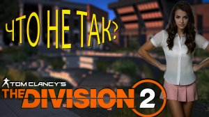 The Division 2 - Что я делаю не так?????????