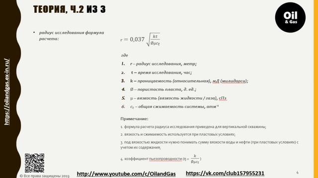 ГДИС. Well testing. Как рассчитать радиус исследования скважины смотреть онлайн