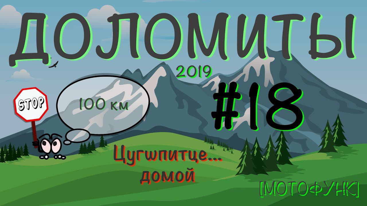 [ДОЛОМИТЫ] - серия 18я. Мотопутешествие в Доломитовые Альпы. Цугшпитце и домой...