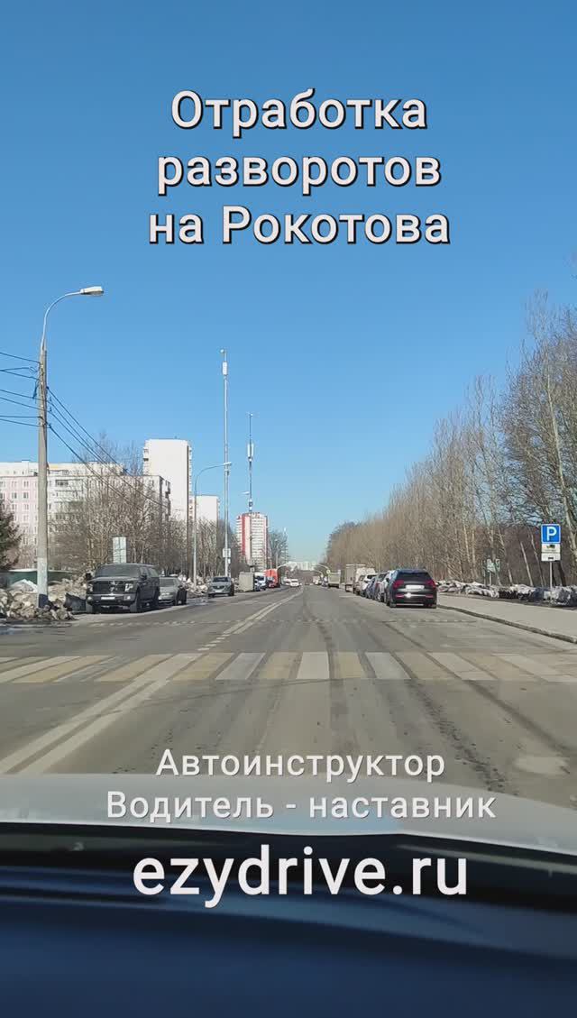 Отработка разворотов на Рокотова #shorts