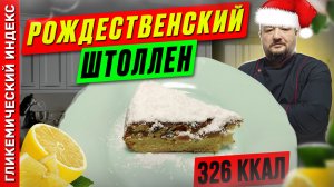 Рождественский штоллен — рецепт сладкой выпечки в мультиварке