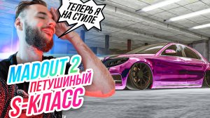 Madout 2 // ПЕТУШИНЫЙ S-КЛАСС! Сходка элитных винильщиков!