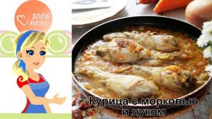 КАК ТУШИТЬ КУРИЦУ С МОРКОВЬЮ И ЛУКОМ? Сочная и мягкая курица с морковью и луком на сковороде