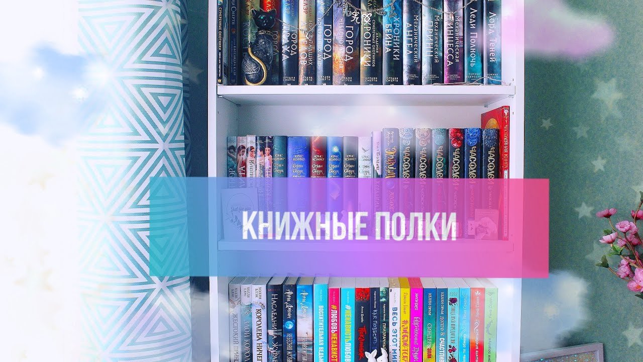 КНИЖНЫЕ ПОЛКИ (1 часть)