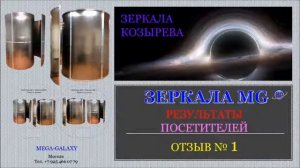 Зеркала Козырева отзывы посетителей. #зеркалакозырева#