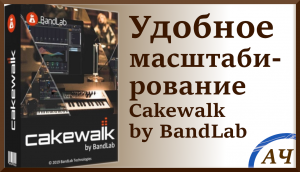 Масштабирование Cakewalk by bandlab