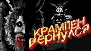 KRAMPEN - Кошмар ЗАБЫТОГО Рождества