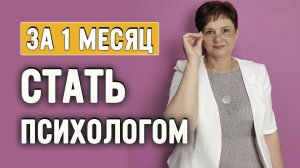 Хочу стать Психологом. Что надо знать чтобы пойти учиться на психолога. Может это не ваше?