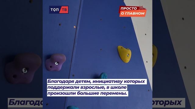 Просто о главном. Скалодром для школьников