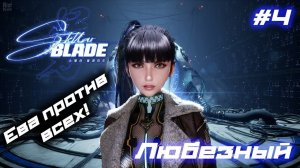 Stellar Blade | PS5 | Ева против всех! | #4