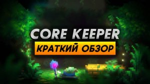 Краткий обзор CORE KEEPER за 4 минуты. Стоит ли играть?