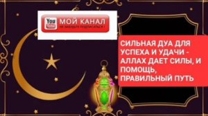 СИЛЬНАЯ ДУА ДЛЯ УСПЕХА И УДАЧИ - АЛЛАХ ДАЕТ СИЛЫ, И ПОМОЩЬ, ПРАВИЛЬНЫЙ ПУТЬ