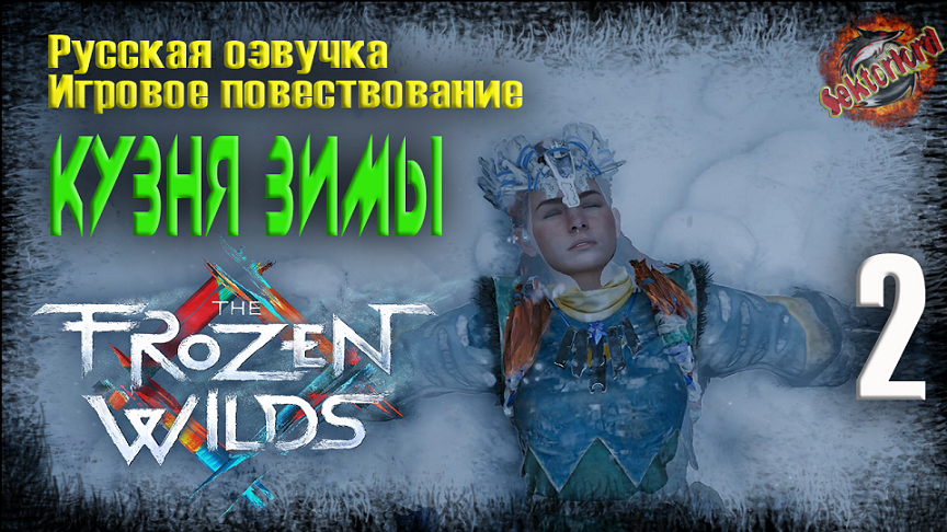 2 ? Кузня зимы ▶ Horizon Zero Dawn: The Frozen Wilds ? 2к60fps