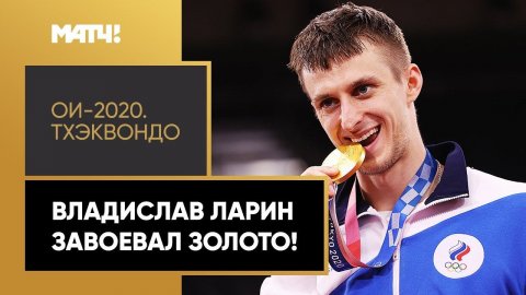 Второе золото в тхэквондо! Владислав Ларин – олимпийский чемпион Токио!