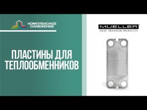 Пластины для разборных пластинчатых теплообменников Mueller Accu-Therm.