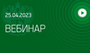 Вебинар на тему «Подтверждение преференциального происхождения товаров»