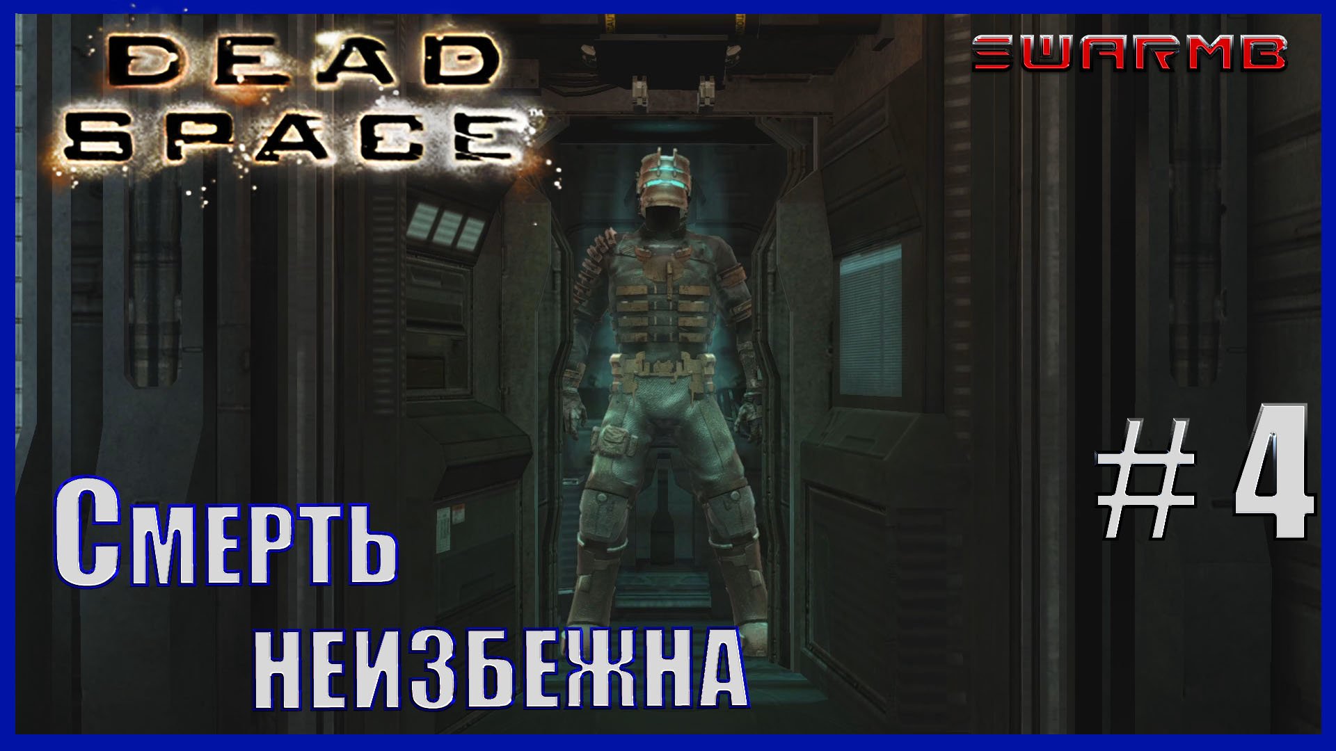 Dead Space - 4) Смерть неизбежна
