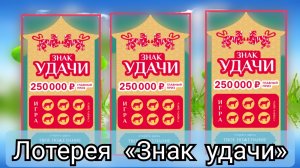Знак удачи. Моментальная лотерея от столото