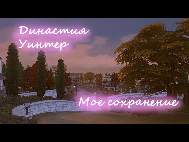 Симс 4 /Мое сохранение /Династия Уинтер