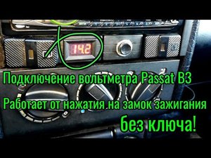 Правильное подключение вольтметра Passat B3