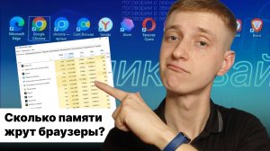 Сравнил популярные браузеры! Какой самый оптимизированный?