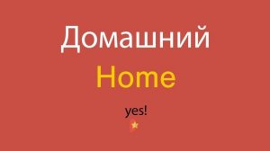 Домашний по-английски