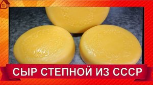 СТЕПНОЙ сыр - Вкус моего детства из СССР - РЕЦЕПТ и Мои секретики