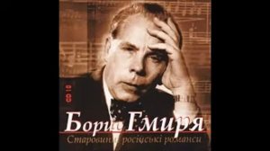 Гурилёв Макаров Колокольчик Борис Гмыря