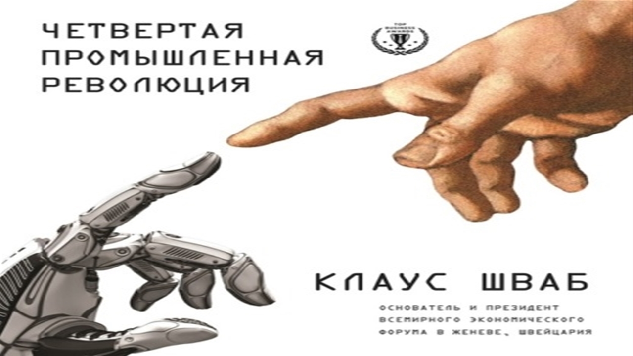 Аудиокнига Четвертая промышленная революция - Клаус Шваб