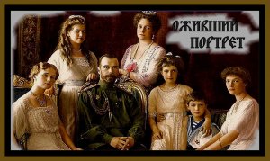 ОЖИВШИЕ ЧЕРЕЗ 100-е СЕМЬЯ НИКОЛАЙ II (портрет) – ПРИ ПОМОЩИ НЕЙРОСЕТИ.#ожившиепортретыспомощьюнейрос