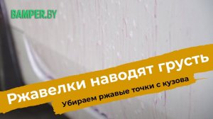 Убираем окалины с кузова машины. Ржавые точки на лакокрасочном покрытии авто