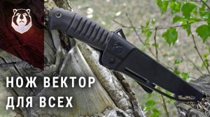 Неожиданно! Нож Вектор теперь такой!