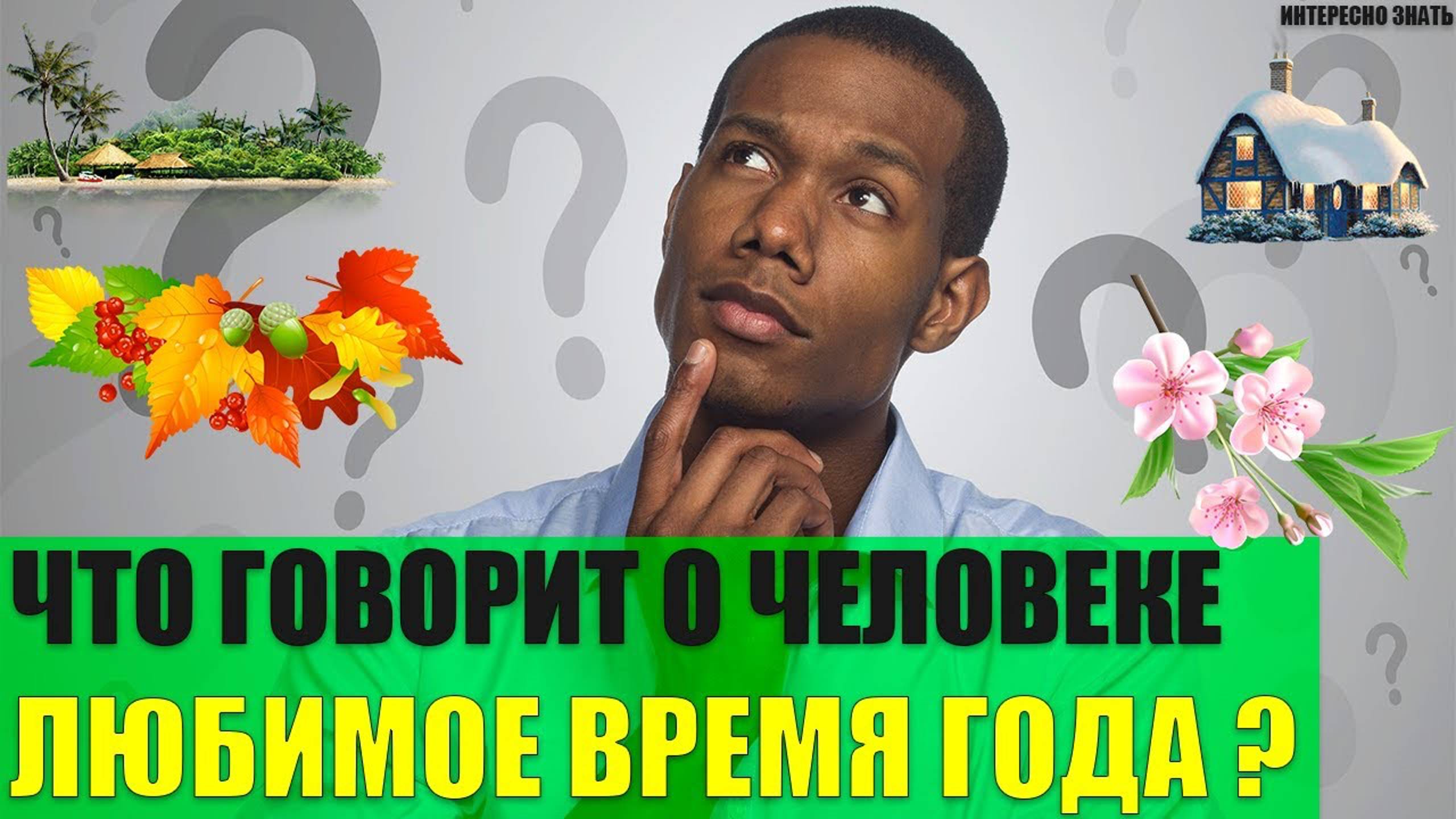 Что говорит о человеке любимое время года?