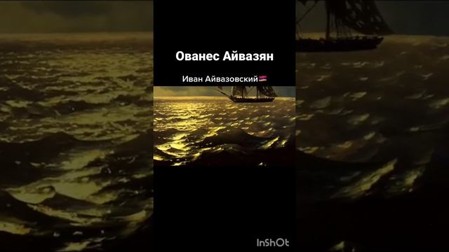 Ива́н Константи́нович Айвазо́вский (арм. Հովհաննես Այվազյան, Ованнес Айвазян смотреть онлайн