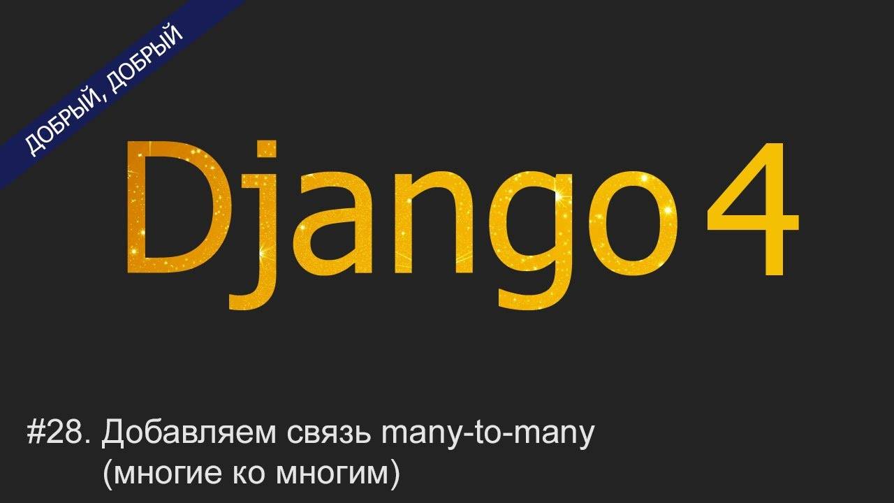 #28. Добавляем связь many-to-many (многие ко многим) | Уроки по Django 4 смотреть онлайн