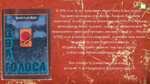 Буянтын Аша (Булат Бутунаев) "Два голоса"