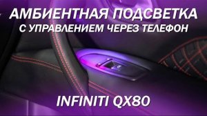Установили амбиентную подсветку, управление с телефона - Infiniti QX80 [АМБИЕНТНАЯ ПОДСВЕТКА 2021]