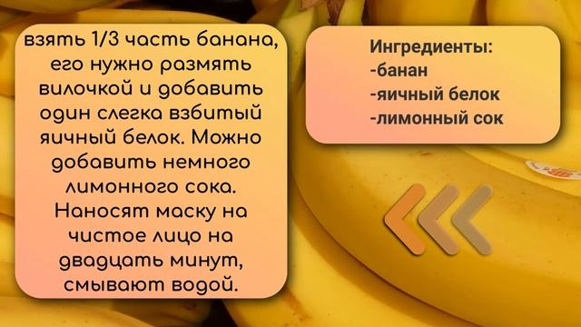 Рецепты красоты со всего мира. Маска с бананом.
