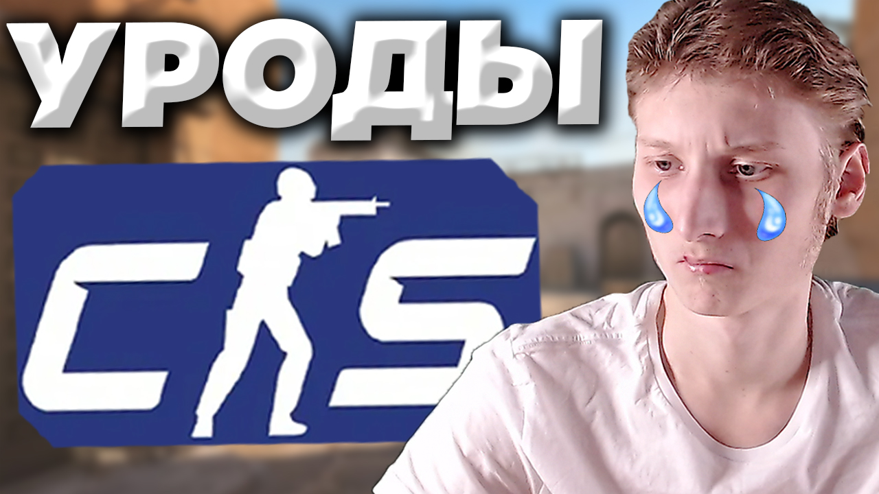 ОБИДНЫЙ ПРОИГРЫШ В КС 2