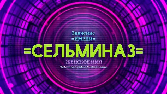 Значение имени Сельминаз - Тайна имени смотреть онлайн