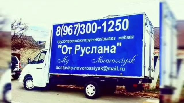 Грузоперевозки в Новороссийске