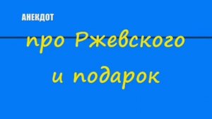 Анекдот про Ржевского и подарок