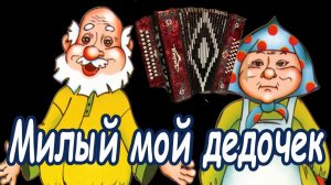 Милый мой дедочек Демо-разбор