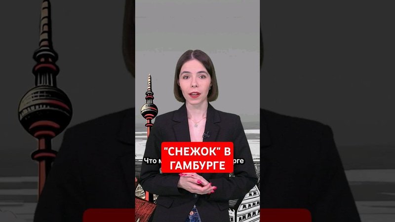 Гамбург под покровом «снежка» #папочкаканцлера #новости #германия