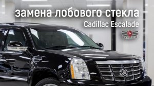 Замена лобового стекла Cadillac Escalade