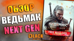 THE WITCHER 3 NEXT GEN ОБЗОР | ВЕДЬМАК 3 НЕКСТГЕН ОБЗОР | THE WITCHER 3 NEXT GEN КУПИТЬ