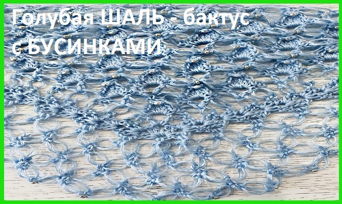Голубая ШАЛЬ -БАКТУС с бусинками , вязание КРЮЧКОМ смотреть онлайн