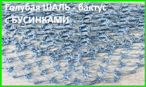 Голубая ШАЛЬ -БАКТУС с бусинками , вязание КРЮЧКОМ