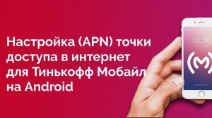 Т-Мобайл (Тинькофф Мобайл) - как настроить точку доступа в интернет для Android устройств