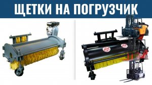 Щетка на вилочный погрузчик с поливом - дорожные щетки для спецтехники - КИИТ